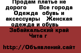 Продам платье не дорого!!! - Все города Одежда, обувь и аксессуары » Женская одежда и обувь   . Забайкальский край,Чита г.